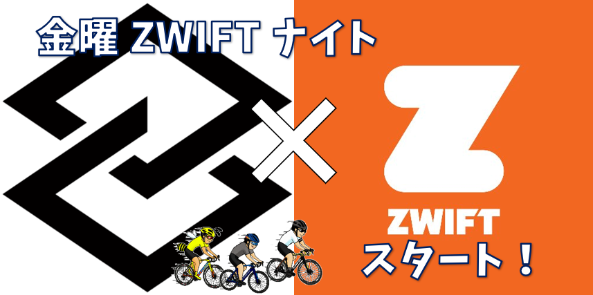 金曜ZWIFTナイトスタート！