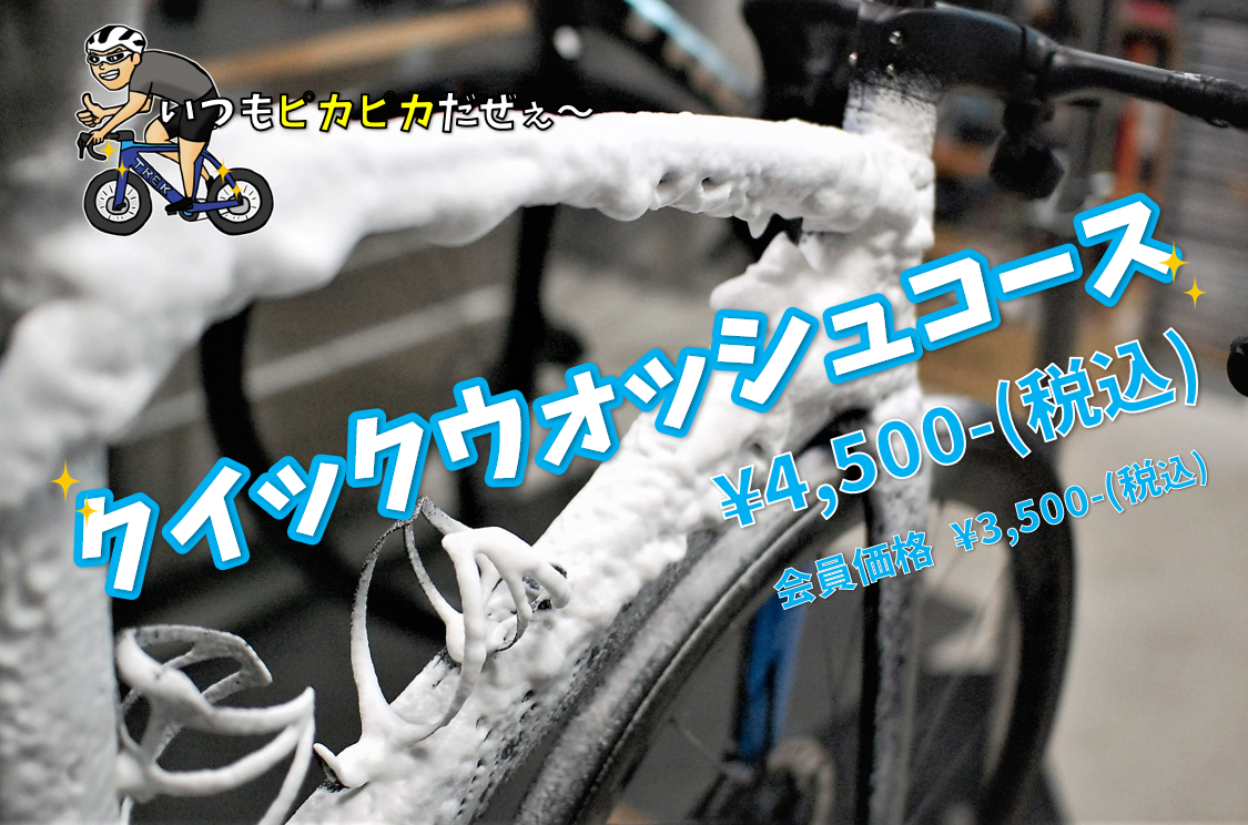 手軽に愛車をきれいにできる！『クイックウォッシュコース』