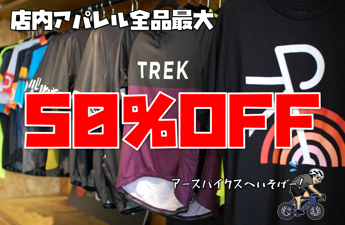 今がチャンス！店内アパレル最大50％OFF!