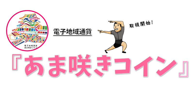 電子地域通貨『あま咲きコイン』でスポーツバイクをお得に購入！