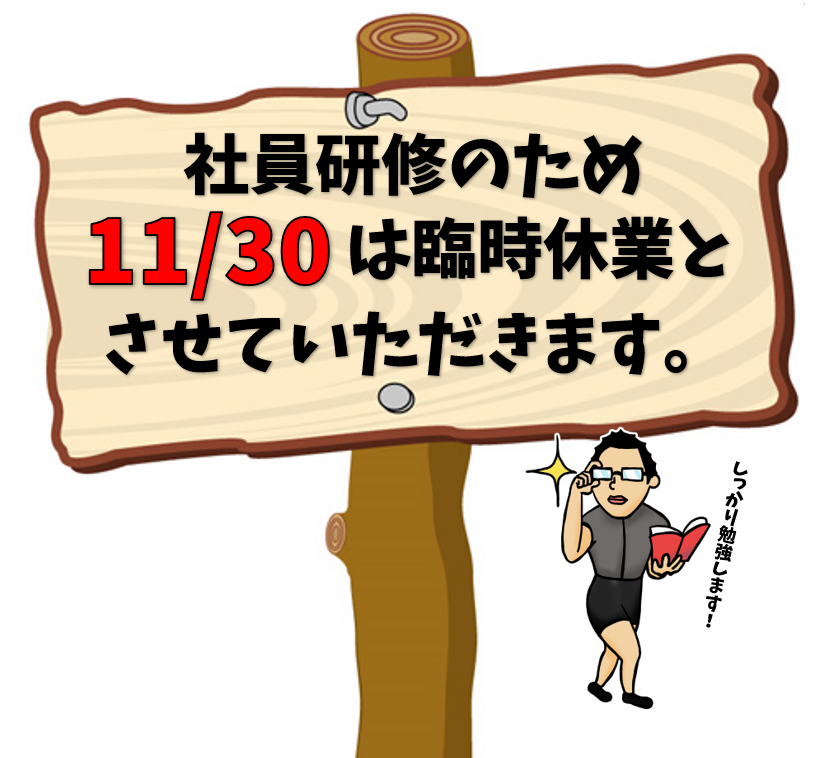 研修に伴う臨時休業のお知らせ