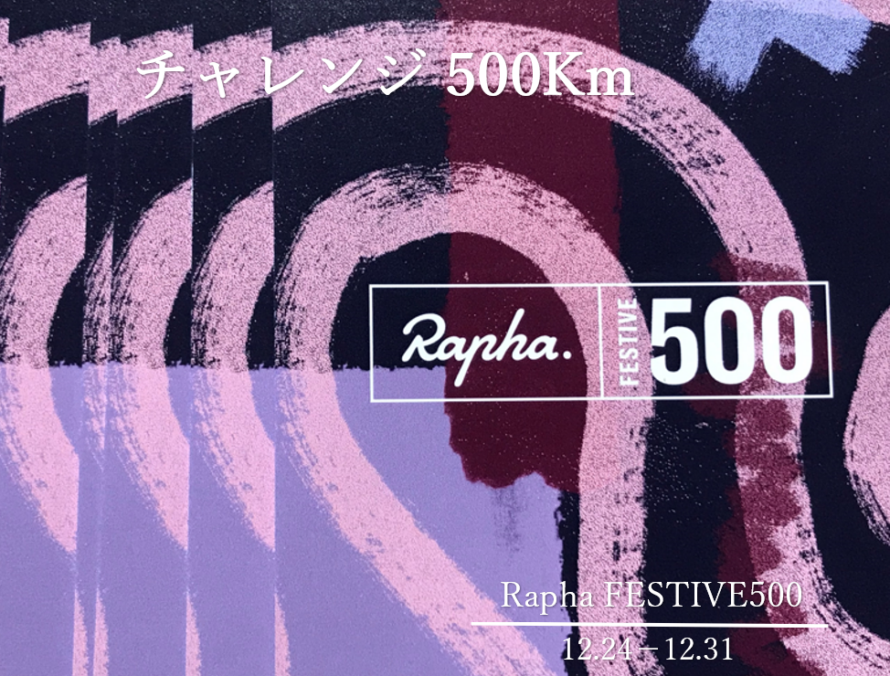 今年最後の大チャレンジ！『Rapha FESTIVE500　』