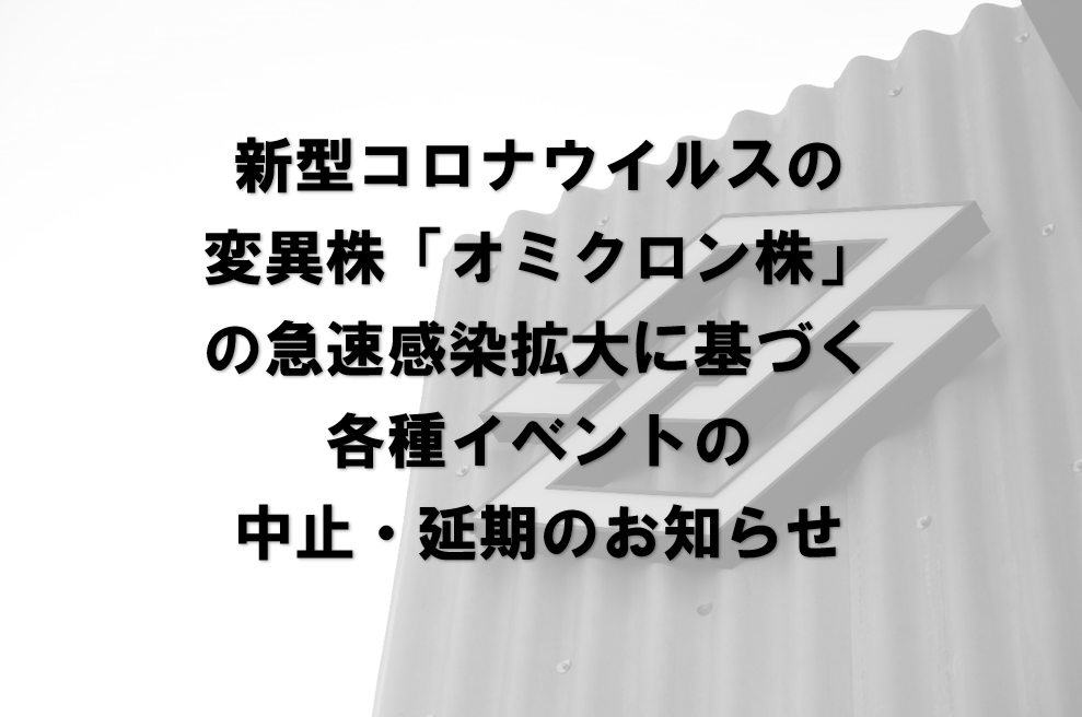 新型コロナウイルスの変異株「オミクロン株」の感染拡大に伴う、各種イベントの中止・延期のお知らせ