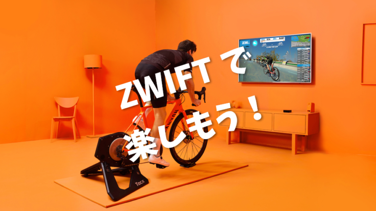 今だから！最高に楽しい室内サイクリング「Zwift」にチャレンジ