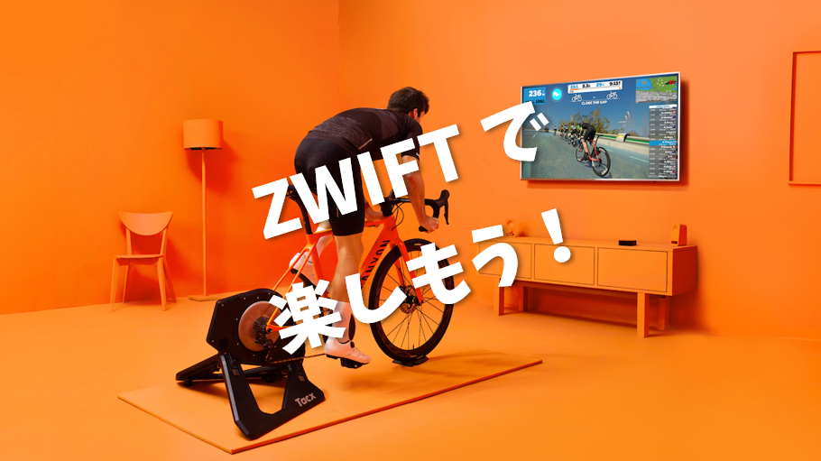 今だから！最高に楽しい室内サイクリング「Zwift」にチャレンジ♪