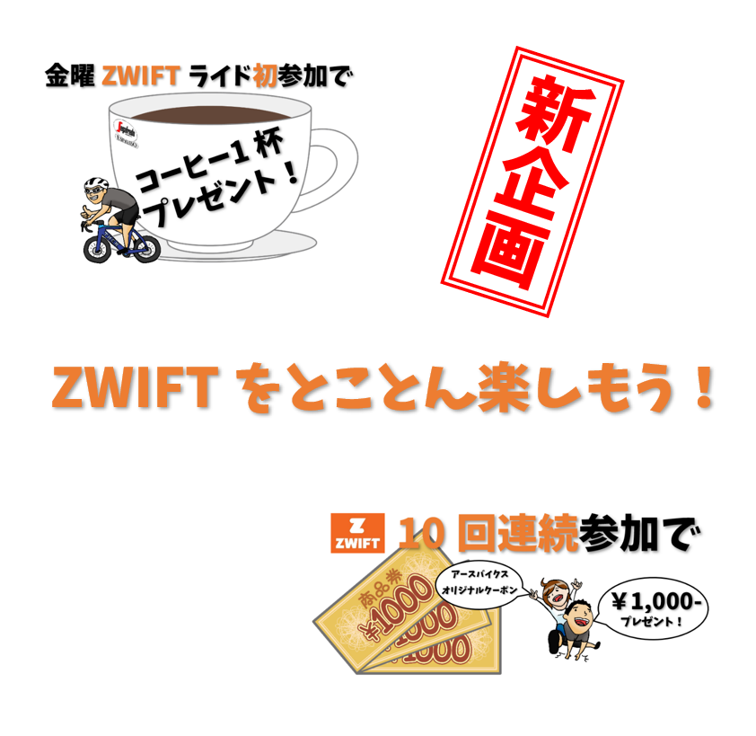 金曜ZWIFTライドがパワーアップ！誰でも参加OKで、もれなく参加特典も！