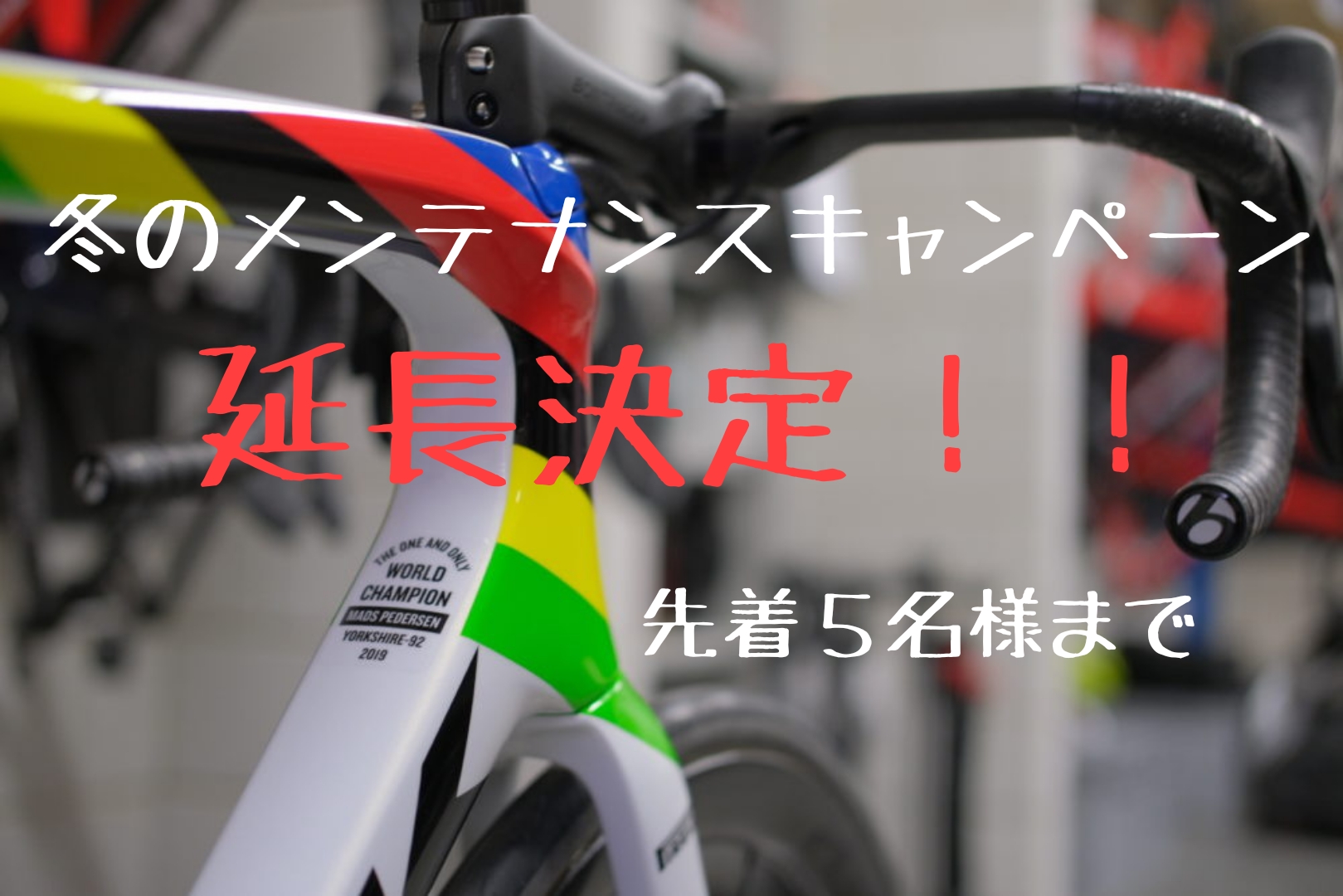 冬のメンテキャンペーン延長決定！！（先着５名様）スタンダードコースご予約で、「ディスクブレーキリフレッシュ（￥4500－税込）」をサービス！…