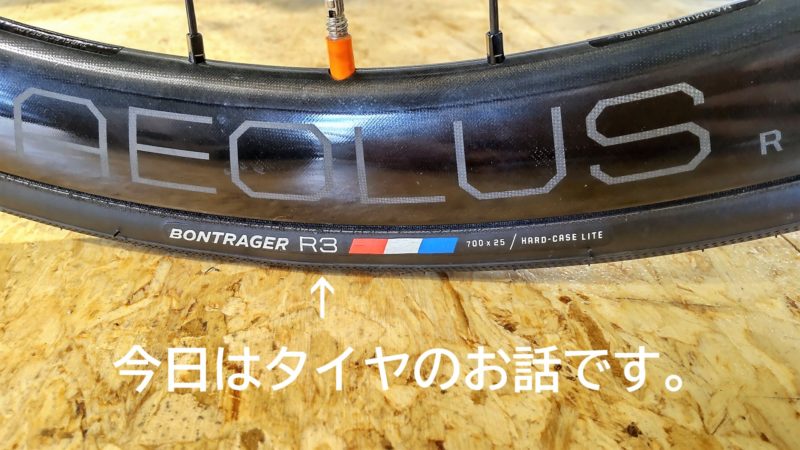 今さら！？ R3 を試す！これがBONTRAGERイチ押しのタイヤなのか！！ クロスバイクからロードバイクまで！！