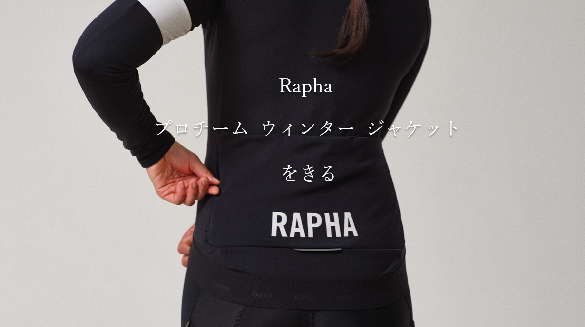 Rapha　メンズ プロチーム ウィンター ジャケット　