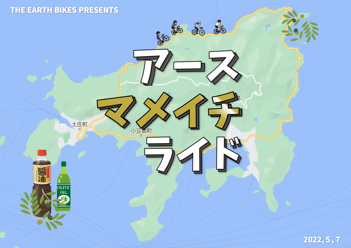 アースロングライド開催決定！『マメイチ』で小豆島（しょうどしま）を満喫しよう！