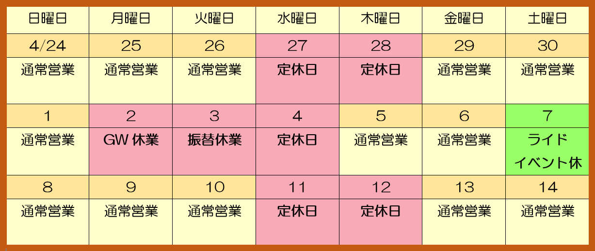 ゴールデンウィーク中の営業のお知らせ