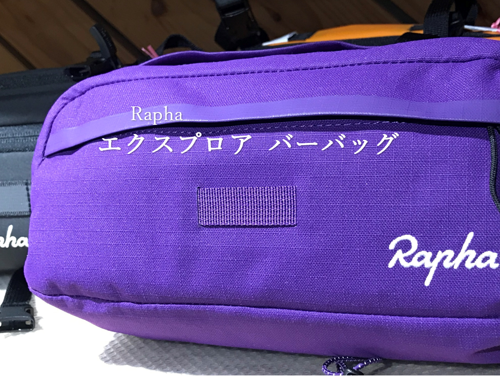 Rapha エクスプロア バーバッグ パープル 2.4ℓ