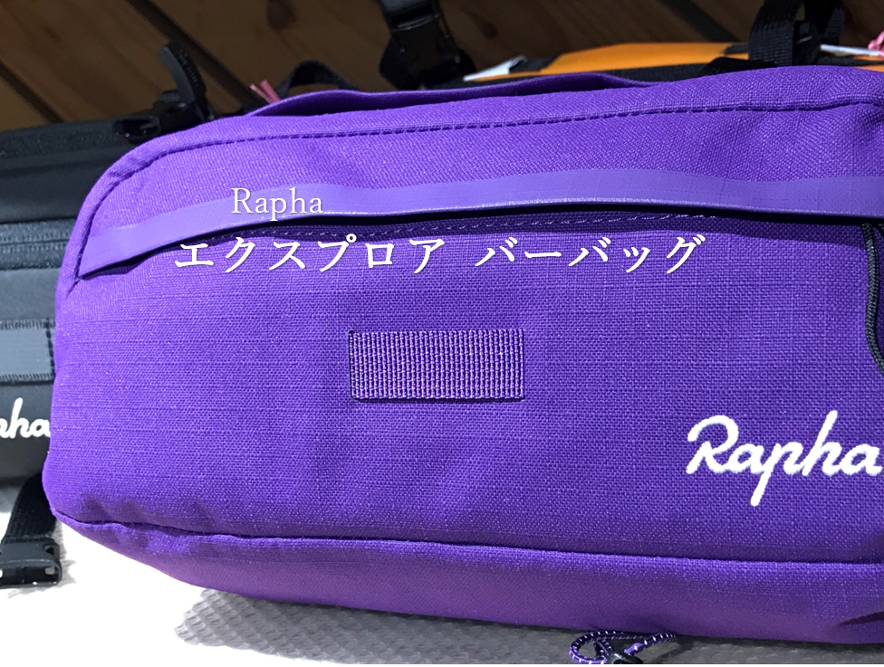 新しいライドスタイルで走りたくなるバック【Rapha エクスプロア バー