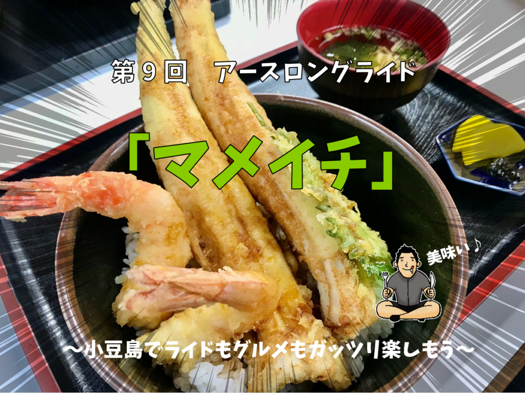 第9回アースロングライド『マメイチ』~初小豆島でライドもグルメもガッツリ楽しもう~後編~