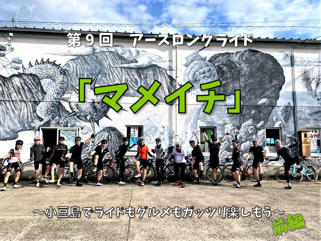 第9回アースロングライド『マメイチ』~初小豆島でライドもグルメもガッツリ楽しもう~前編