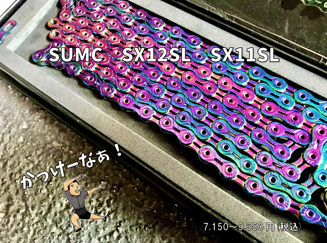 ドレッシーなハイパフォーマンスチェーン【SUMC　SX12SL　SX11SL】