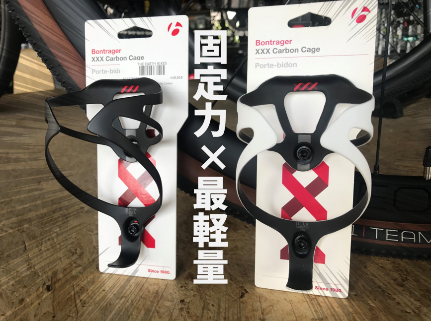 軽さは武器だ！Bontrager カーボンボトルケージシリーズ