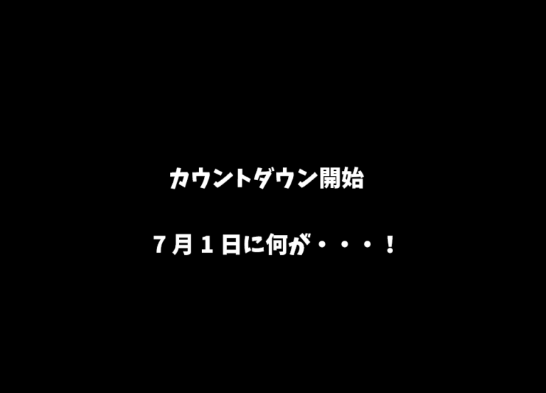 発表まで残り10日、ドキドキのカウントダウン開始！7月1日にいったい何が・・・！