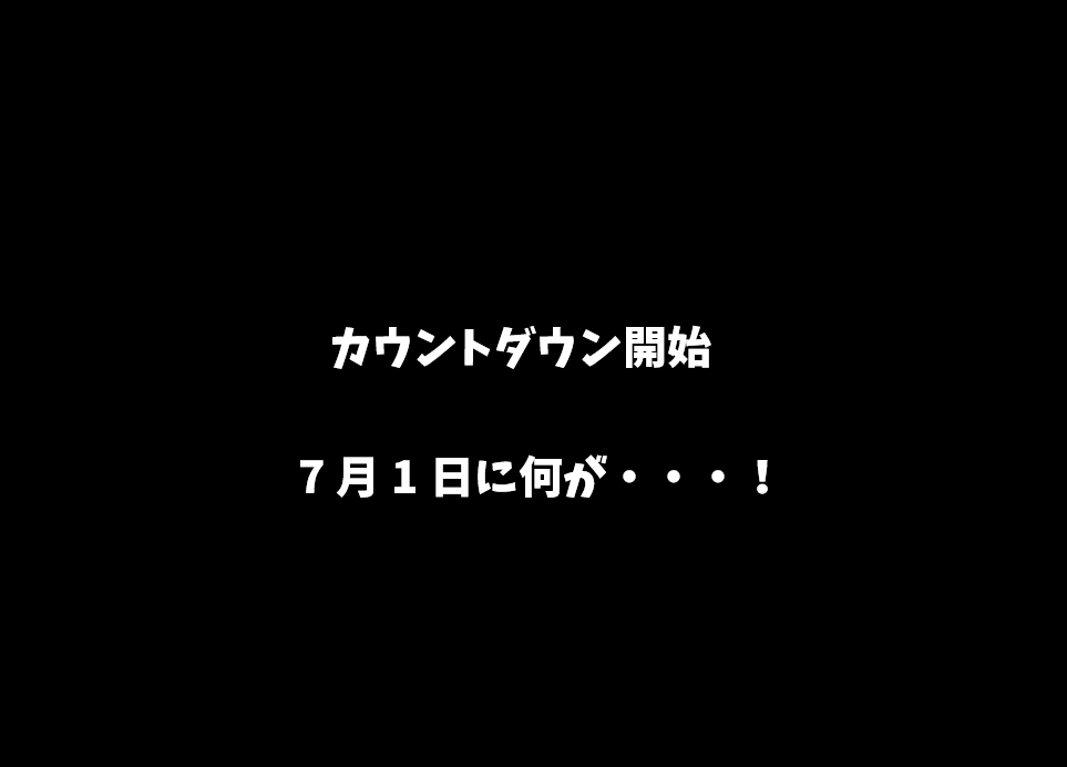 発表まで残り10日、ドキドキのカウントダウン開始！7月1日にいったい何が・・・！