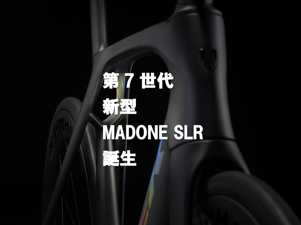 第7世代　新型MADONE SLR登場！