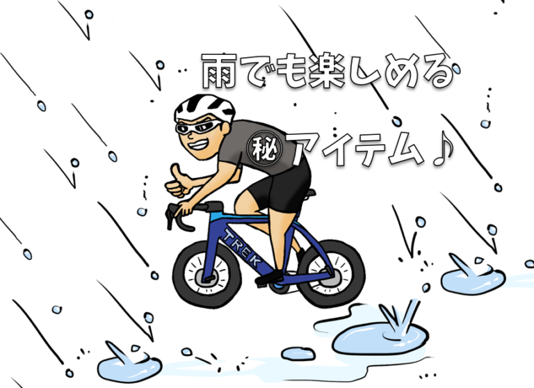 梅雨ですけど何か問題でも?天候に左右されずガンガン走る方へおススメのアイテム