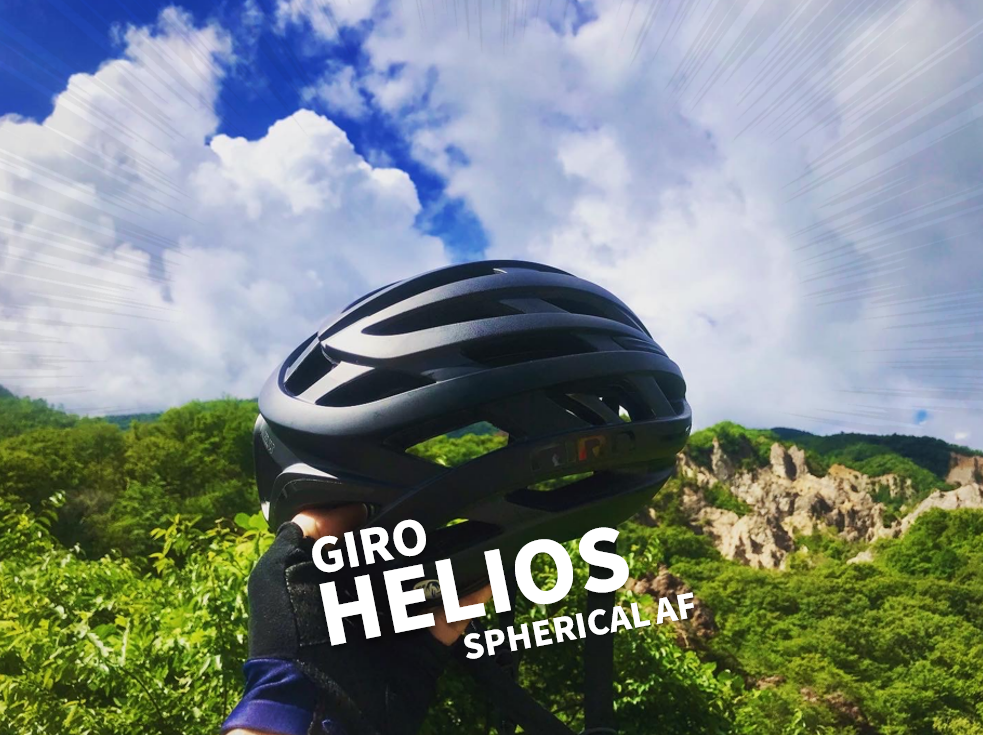 超軽量ミドルグレードヘルメット【GIRO HELIOS SPHERICAL AF(ジロ ヘリオス スフェリカル アジアンフィット) 】