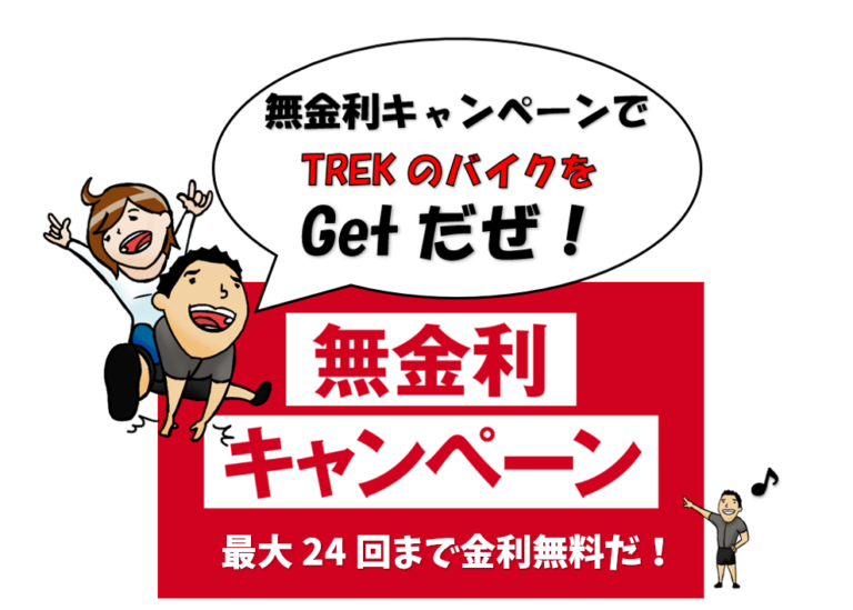 無金利キャンペーンスタート！