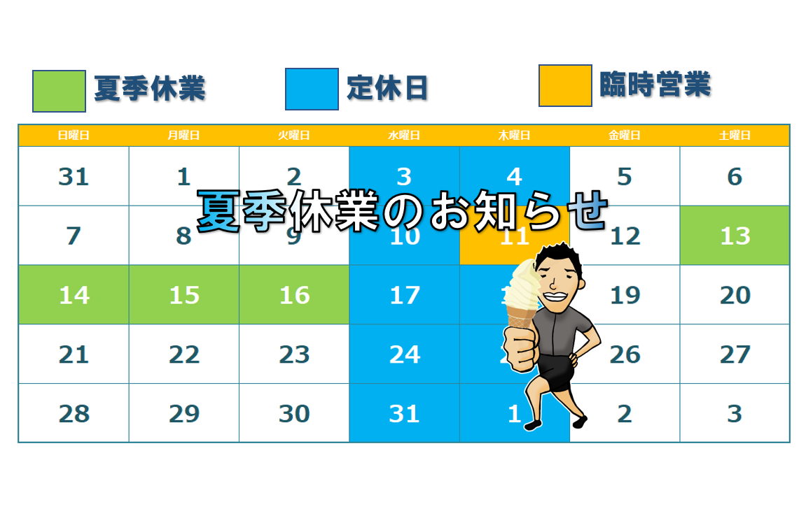 8月 臨時営業と夏季休業のお知らせ