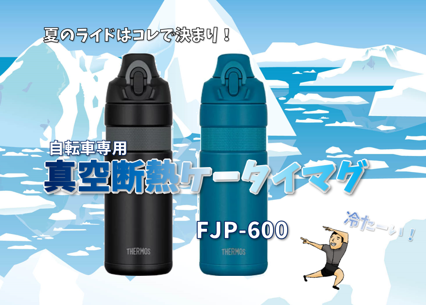 レース志向の方にもおすすめ！保冷ボトルの王様「THERMOS(サーモス)真空断熱ケータイマグ」にNEWモデル登場！