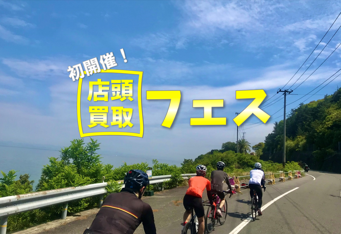 初開催『THE EARTH BIKES 店頭買取フェス』