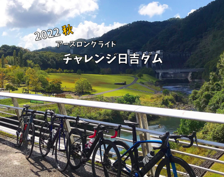 2022秋!アースロングライド~チャレンジ日吉ダム~