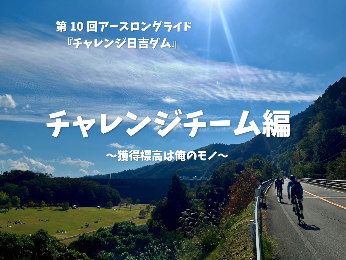 第10回アースロングライド『チャレンジ日吉ダム』～チャレンジチーム編～