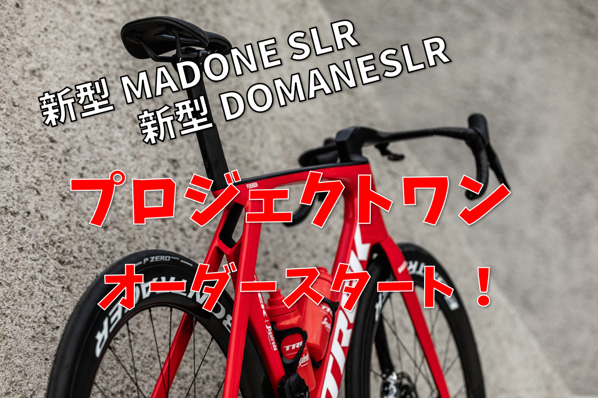 新型MADONE＆DOMANEがプロジェクトワンでオーダースタート！