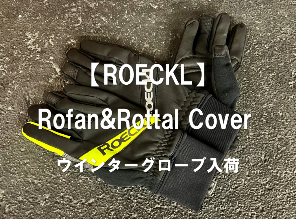 極寒ライドはコレ楽しもう！抜群の防寒性【ROECKL Rofan＆Rottal Cover