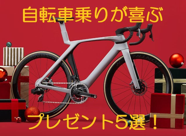 自転車乗りに喜ばれるプレゼント５選！