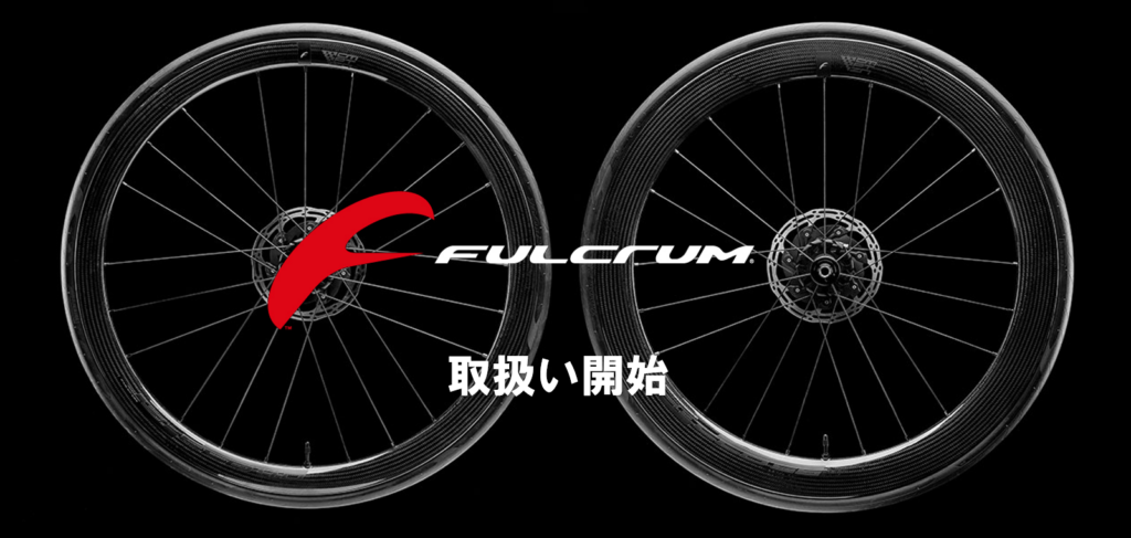 高性能ホイールメーカーFULCRUM取扱い&ホイールレンタルサービスFULCRUM GOスタート!