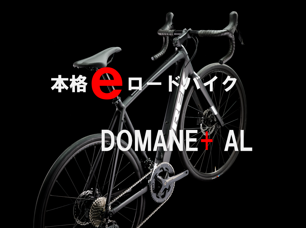 ついに登場、本格eロードバイク　【TREK　DOMANE+ AL】