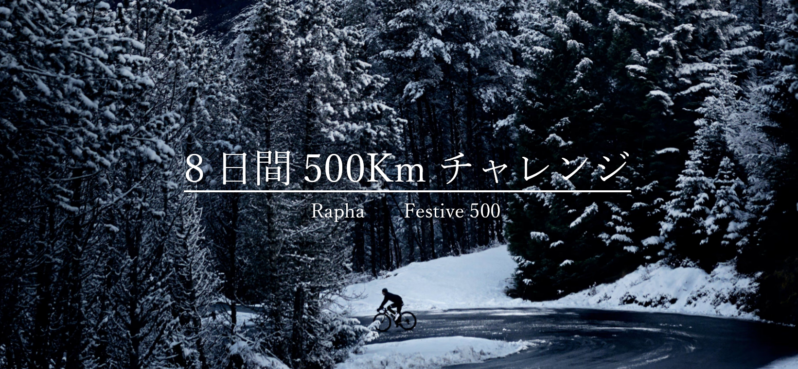 今年最後の大チャレンジ！『Rapha FESTIVE500　』