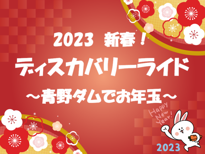 『2023 新春！セルフディスカバリーライド～青野ダムでお年玉～』開催決定！！