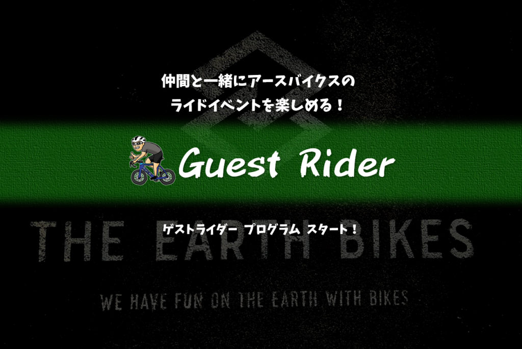 お友達も一緒にアースバイクスのライドを楽しめる『ゲストライダー プログラム』スタート!