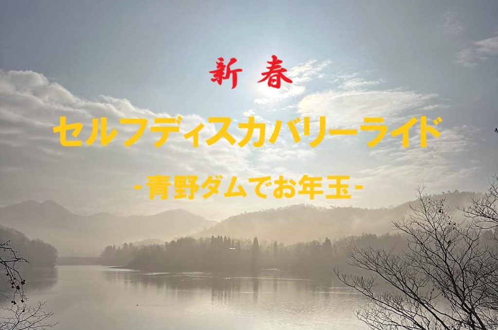 2023年 新春セルフディスカバリーライドに行ってきました!