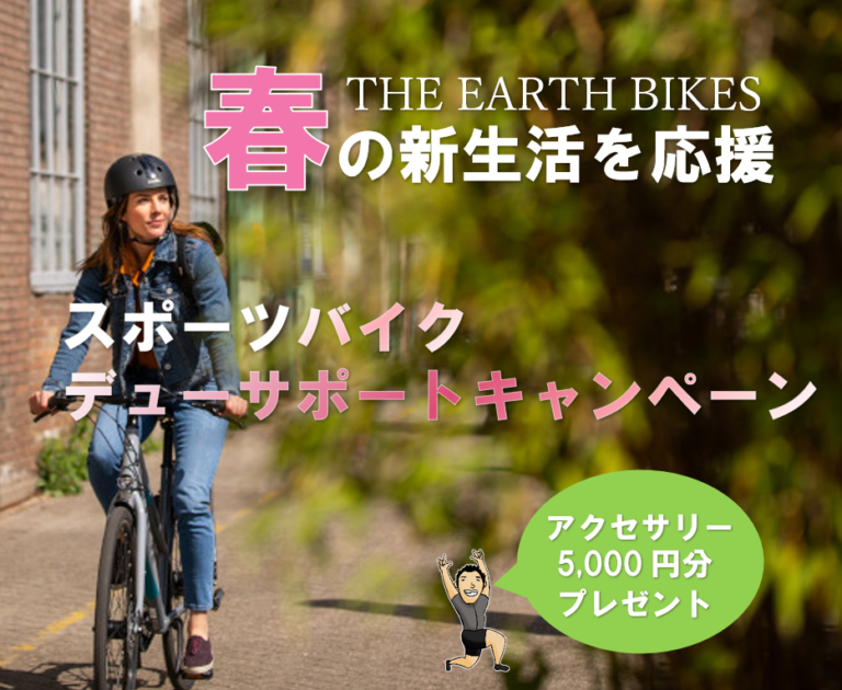春の新生活を応援『スポーツバイクデビューサポートキャンペーン』スタート!