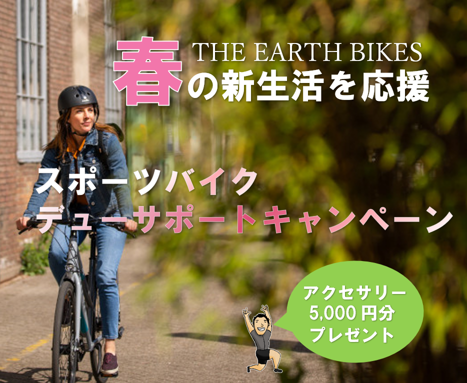 春の新生活を応援『スポーツバイクデビューサポートキャンペーン』スタート！