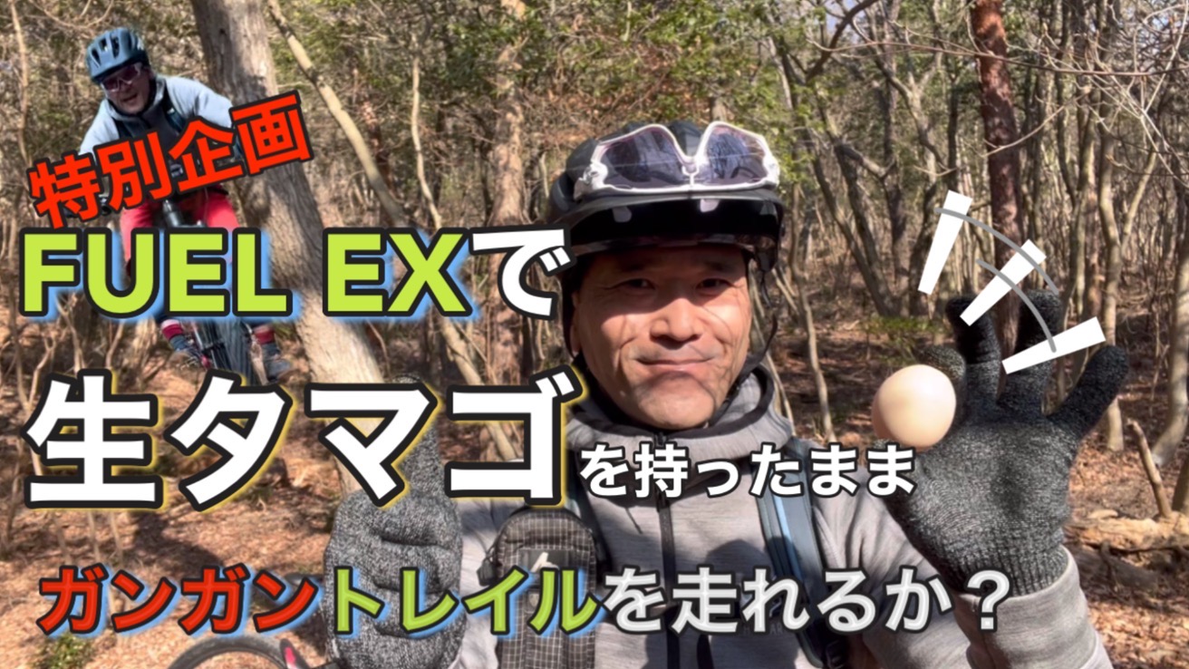 MTBの性能とは？生タマゴをもってガンガントレイルを走ってみた！