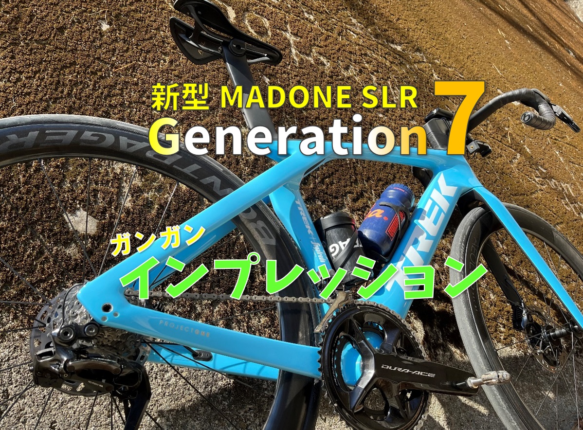 TREK 新型MADOEN SLR Gen7インプレッション　～旧MADONEと徹底比較～