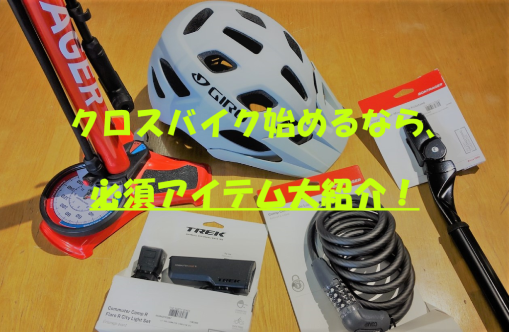 春だ!自転車だ!クロスバイクだ!ー必須アイテム大紹介!ー