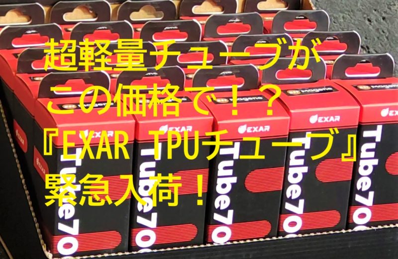 売り切れ必至！超軽量チューブの最新モデル『EXAR TPUチューブ』でヒルクライムに臨む！