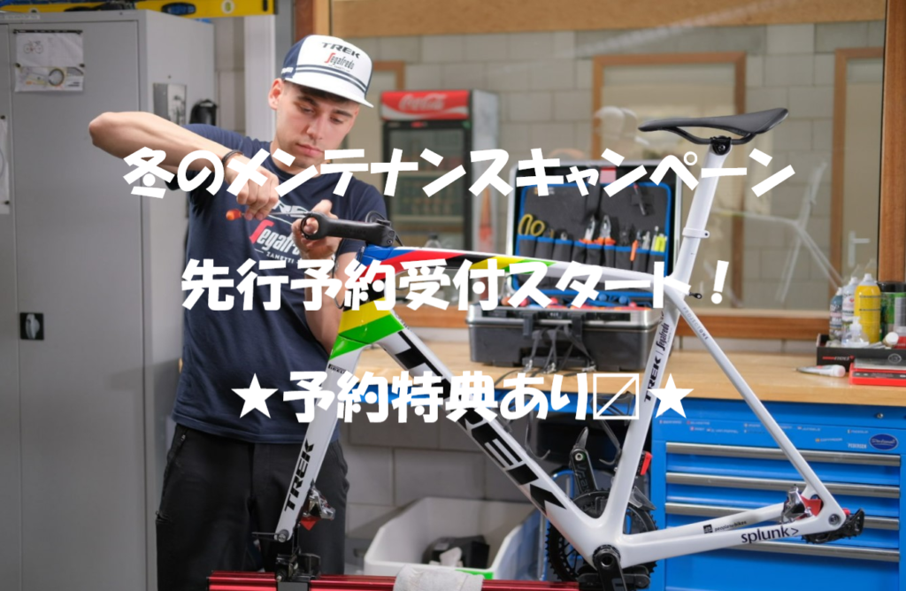 今年も来たぞ！『冬のメンテナンスキャンペーン2023』先行予約受付中！