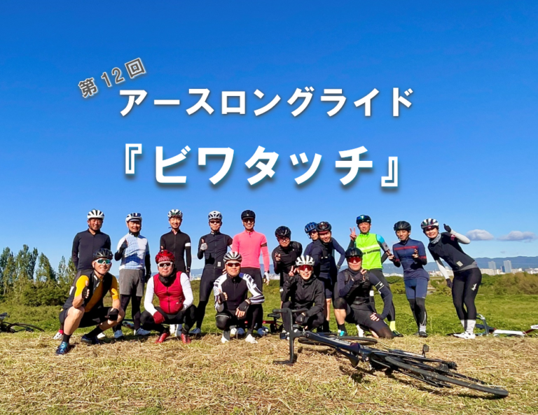 第12回アースロングライド『ビワタッチライド』に行ってきた!・・・前編