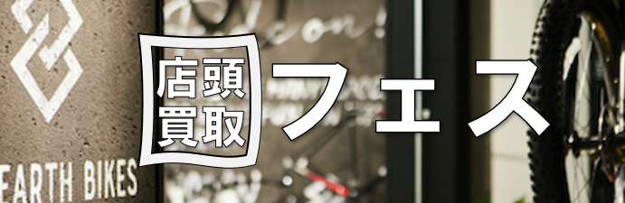 店頭買取フェス＆LAKE試着会開催決定！